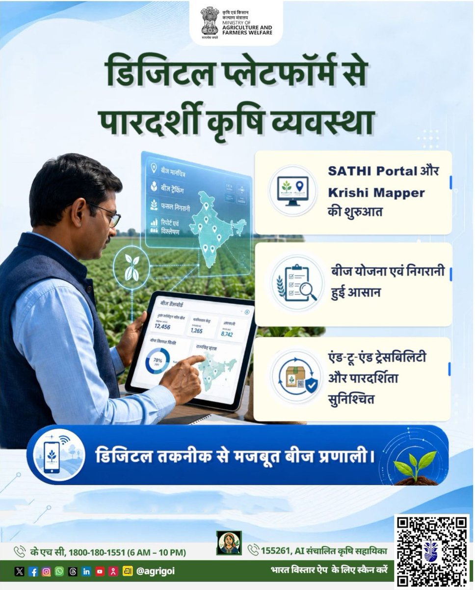 AgriGoI's tweet photo. डिजिटल तकनीक से मजबूत हो रही है बीज व्यवस्था!

साथी पोर्टल और कृषि मैपर के माध्यम से बीज योजना, ट्रैकिंग और निगरानी अब अधिक पारदर्शी, सटीक और प्रभावी हो गई है।

एंड-टू-एंड ट्रेसबिलिटी के साथ बेहतर योजना, बेहतर निगरानी और किसानों के लिए एक मजबूत एवं पारदर्शी बीज प्रणाली सुनिश्चित की जा रही है। 

#AgriGOI 
#SAATHIPORTAL 

@PMOIndia @ChouhanShivraj @RNK_Thakur @mpbhagirathbjp @icarindia @PIB_India @mygovindia @DDKisanChannel @airnewsalerts