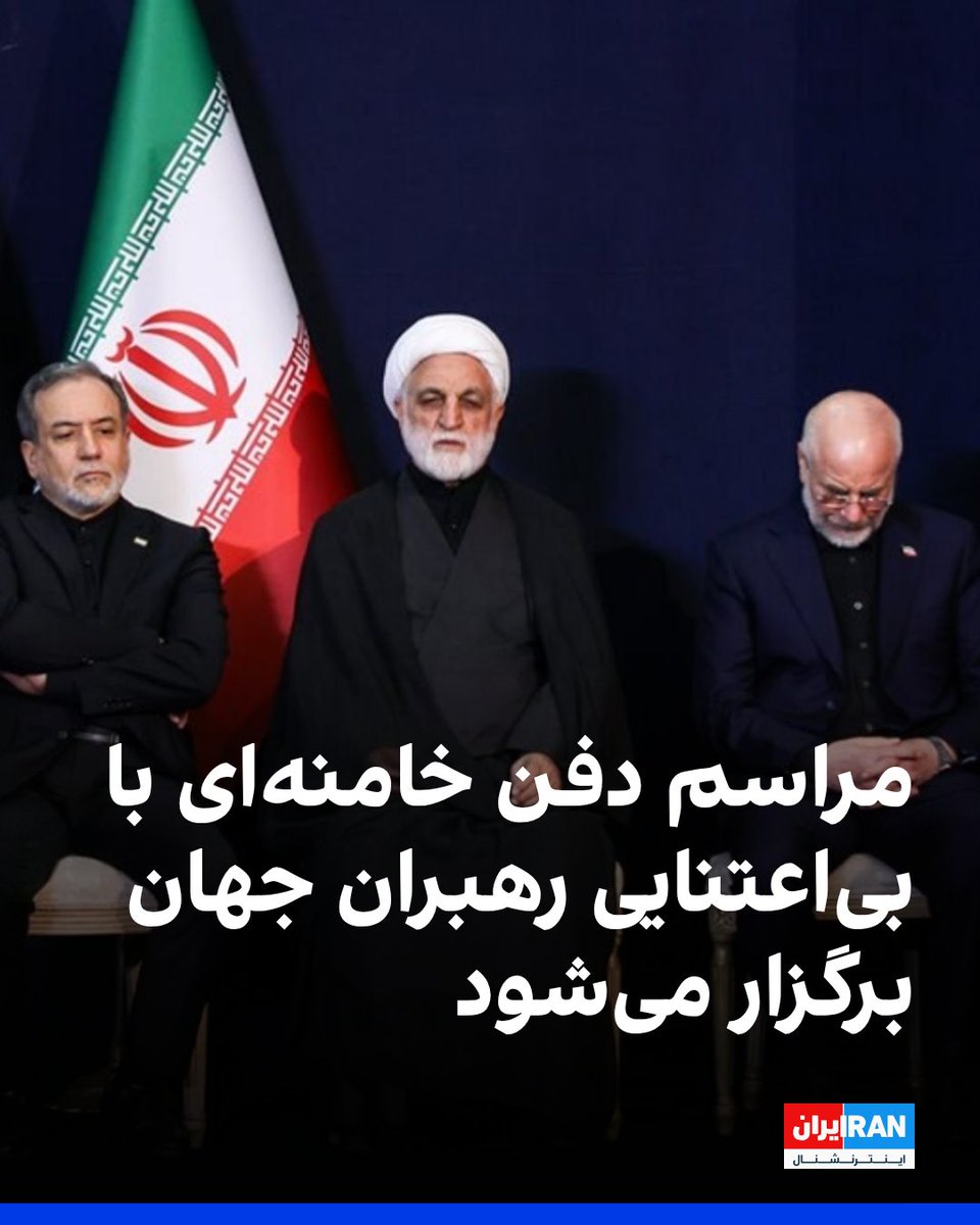 IranIntl's tweet photo. مراسم تشییع جنازه و دفن علی خامنه‌ای در تهران در حالی برگزار می‌شود که رهبران هیچ‌یک از قدرت‌های جهانی در آن حضور ندارند. روسیه، چین، هند و ترکیه نیز با وجود دعوت جمهوری اسلامی، تنها مقام‌هایی در سطوح پایین‌تر را به این مراسم اعزام کرده‌اند.
در غیاب مقام‌های بلندپایه خارجی، شماری از اتباع خارجی غیرحکومتی با عنوان‌هایی مانند «جمعی از شیعیان»، «نمایندگان گروه‌های مذهبی» و «نمایندگان احزاب» به‌عنوان مهمانان خارجی در مراسم حضور دارند.
https://t.co/HMHU40mn1q