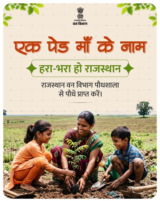ForestRajasthan's tweet photo. मानसून का समय पौधरोपण के लिए सबसे उपयुक्त समय होता है। नम मिट्टी और अनुकूल वातावरण पौधों को तेजी से बढ़ने और जड़ें मजबूत करने में सहायता करते हैं।

इस मानसून अपनी नजदीकी राजस्थान वन विभाग पौधशाला से पौधे लेकर आएं। https://t.co/7jaOMeyjub