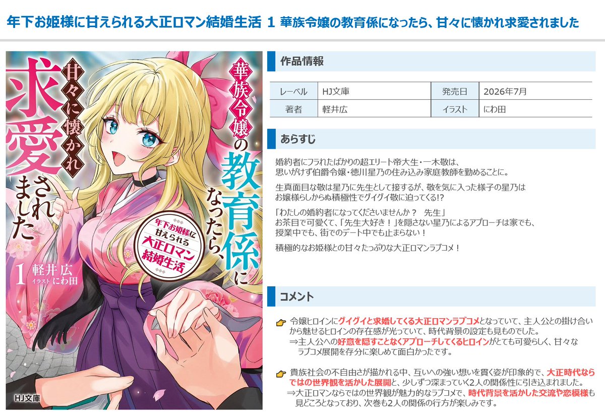 mayor_mori's tweet photo. 『年下お姫様に甘えられる大正ロマン結婚生活』
読みました。

ヒロインが主人公へ積極的に求婚してくる大正ロマンラブコメで、時代背景を活かした世界観と甘々な恋模様が魅力的でした。
貴族社会のしがらみの中でも想いを貫く姿が印象的で、2人の関係性の続きも楽しみです。

#MoriTomo感想
#読了 https://t.co/h0er3w9rni