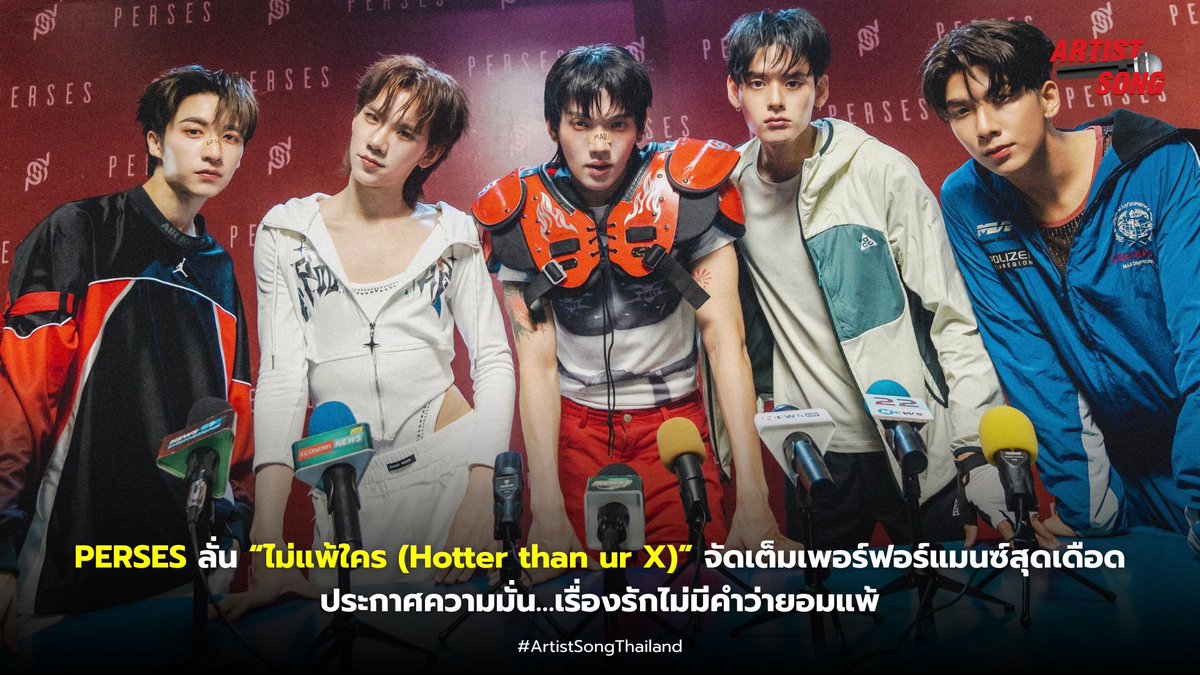 artistsongth's tweet photo. PERSES ลั่น “ไม่แพ้ใคร (Hotter than ur X)” จัดเต็มเพอร์ฟอร์แมนซ์สุดเดือด ประกาศความมั่น…เรื่องรักไม่มีคำว่ายอมแพ้
ดูเพิ่มเติม : https://t.co/9XfNqGXKDo
#PERSES_ไม่แพ้ใครMV #PERSES_ไม่แพ้ใคร #PERSES #PERSES_TH #GNEST #ArtistSongTH https://t.co/380axmhXj0