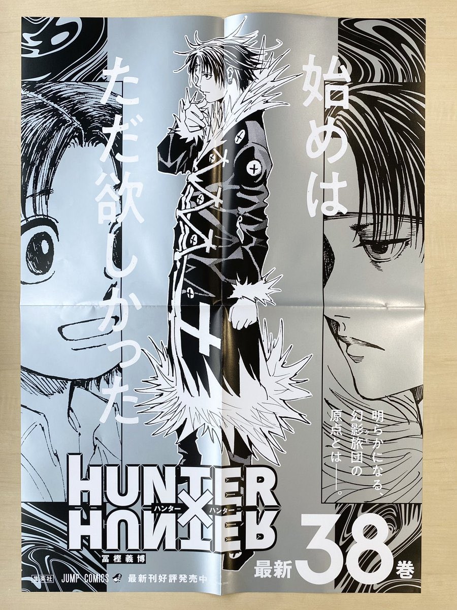 やっぱ38巻の書店用ポスター良すぎる #HUNTER×HUNTER #ハンターハンター