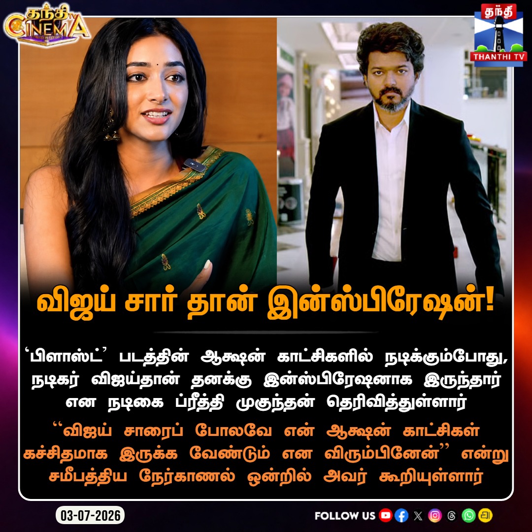 ThanthiTV's tweet photo. விஜய் சார் தான் இன்ஸ்பிரேஷன்! - சமீபத்திய நேர்காணல் ஒன்றில் நடிகை ப்ரீத்தி முகுந்தன்

#PreityMukhundhan #ThalapathyVijay #CMvijay #Blast #RecentInterview #VijayInspiration #Thalapathy #ActionScenes #ThanthiTVCinema #ThanthiTV https://t.co/9e5Fj93DKC