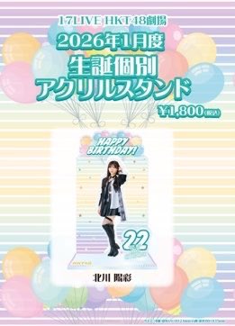 hiiro_birthday's tweet photo. ひいろちゃんの生誕アクリルスタンドの発売が決まりました☝🏻💫
今年は「HKT48 集会〜伝えたいことがあるっちゃん〜」で披露した"UZA"の衣装でのアクリルスタンドです!!
🗓7月11日(土)15:00～
ぜひチェックお願いします😉🔥
#北川陽彩生誕祭2026 #北川陽彩 #HKT48 https://t.co/5lIVNsYEKL
