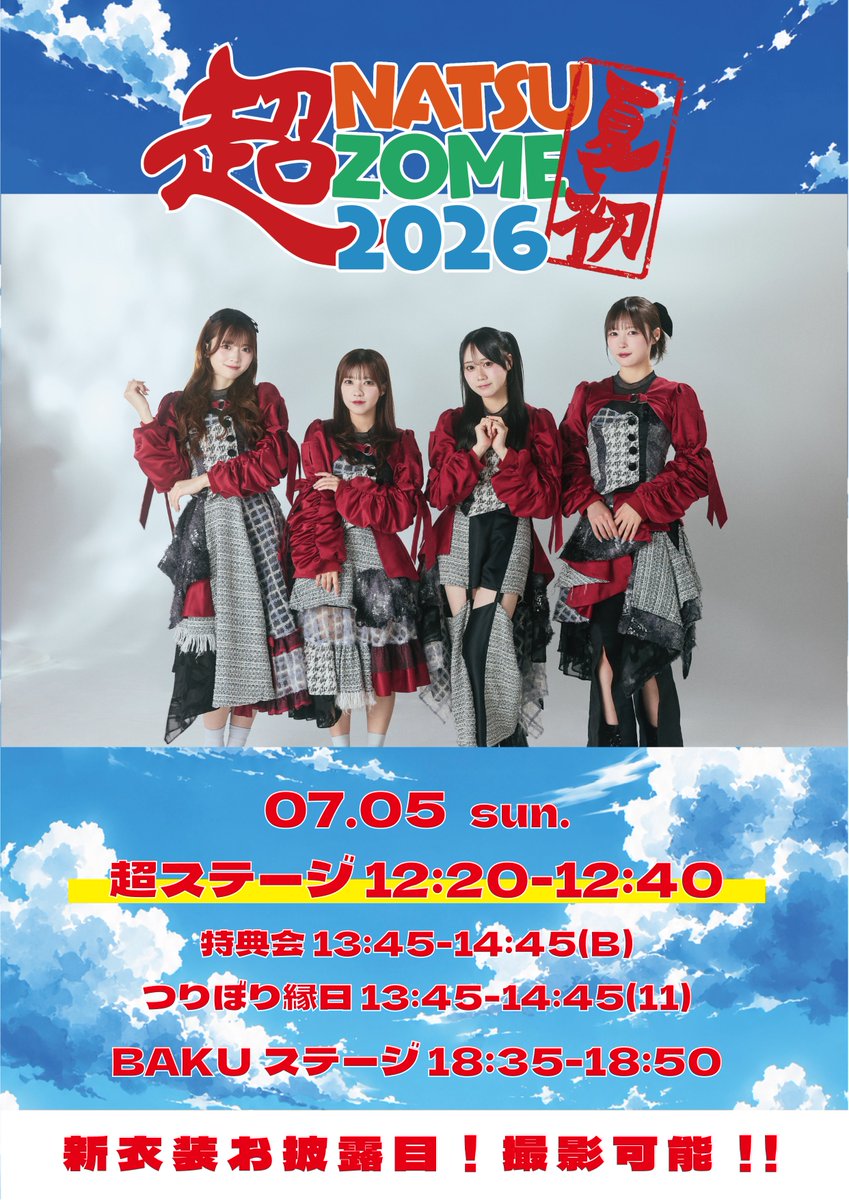 いよいよ今週末🌞 『 #超NATSUZOME2026 』 ＼ ▶️7月5日(日) 🎤12:20