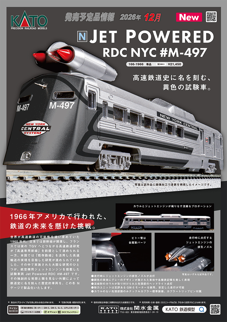 KATOの新製品情報です。（その2）