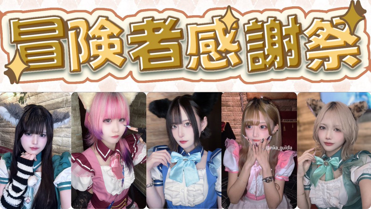 guildla111's tweet photo. 本日のアルケミスト
18:00~
💝のの　
@_aoi_nono

💝まろにぃ 
@malony_guildla
 
💝りお
@07040_

18:30~
💝さしば
@348_guil

20:00~
💝みか　
@mika_guildla https://t.co/DSSJSWVwAW
