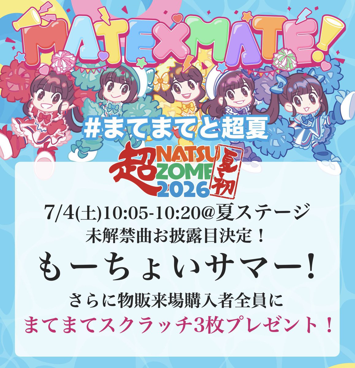 まてまてと超夏☀️ 明日7/4(土)は #超NATSUZOME2026🌻⚡️ 🆕現体制初