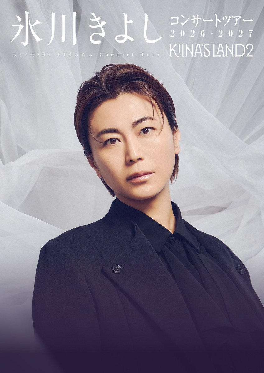 氷川きよしコンサートツアー2026-2027 〜KIINA'S LAND2〜 ツアー初日と