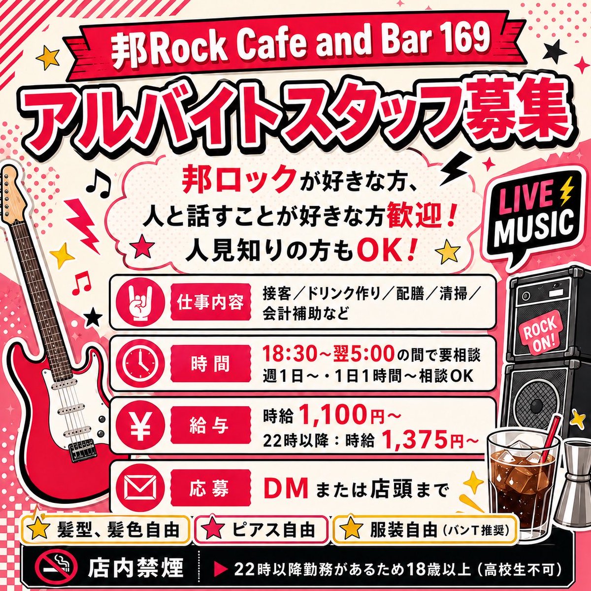 169Rock's tweet photo. 福岡の邦ロックバー
アルバイト募集します！

一緒に169を盛り上げてくれる方✋

今回初のバイト募集！限定1名！副業/掛け持ちOK
バイトマンOK

詳細は画像を参照してください！
気になる方はDMまでご連絡ください👍

福岡市中央区舞鶴1-8-30 4F
邦Rock Cafe and Bar 169
親不孝通り https://t.co/o6lzhn6cps