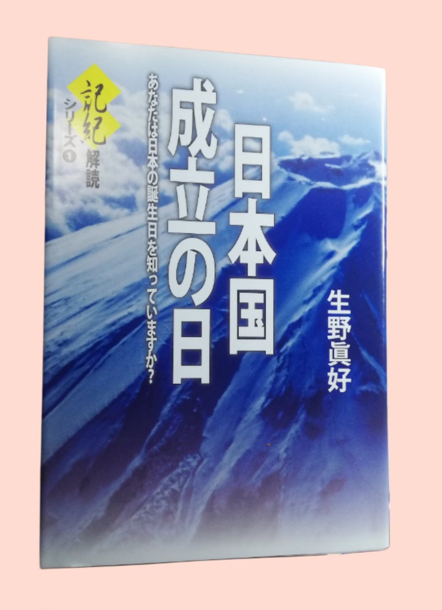 Nql1Fq's tweet photo. じゃあ、根本的な問題やけど..

その「日本国」はいつ始まったんじゃ？🤔

「ニッポン」ってお経みたいに唱えるけど、
日本国名の由来も知らんでは、
チコちゃんに叱られるぞ😷

で..
その答えは668年の1月3日なんだそう📖

詳しくは生野真好氏『日本国成立の日』まで..👇

#日本国成立の日 https://t.co/glQTrx8nq0