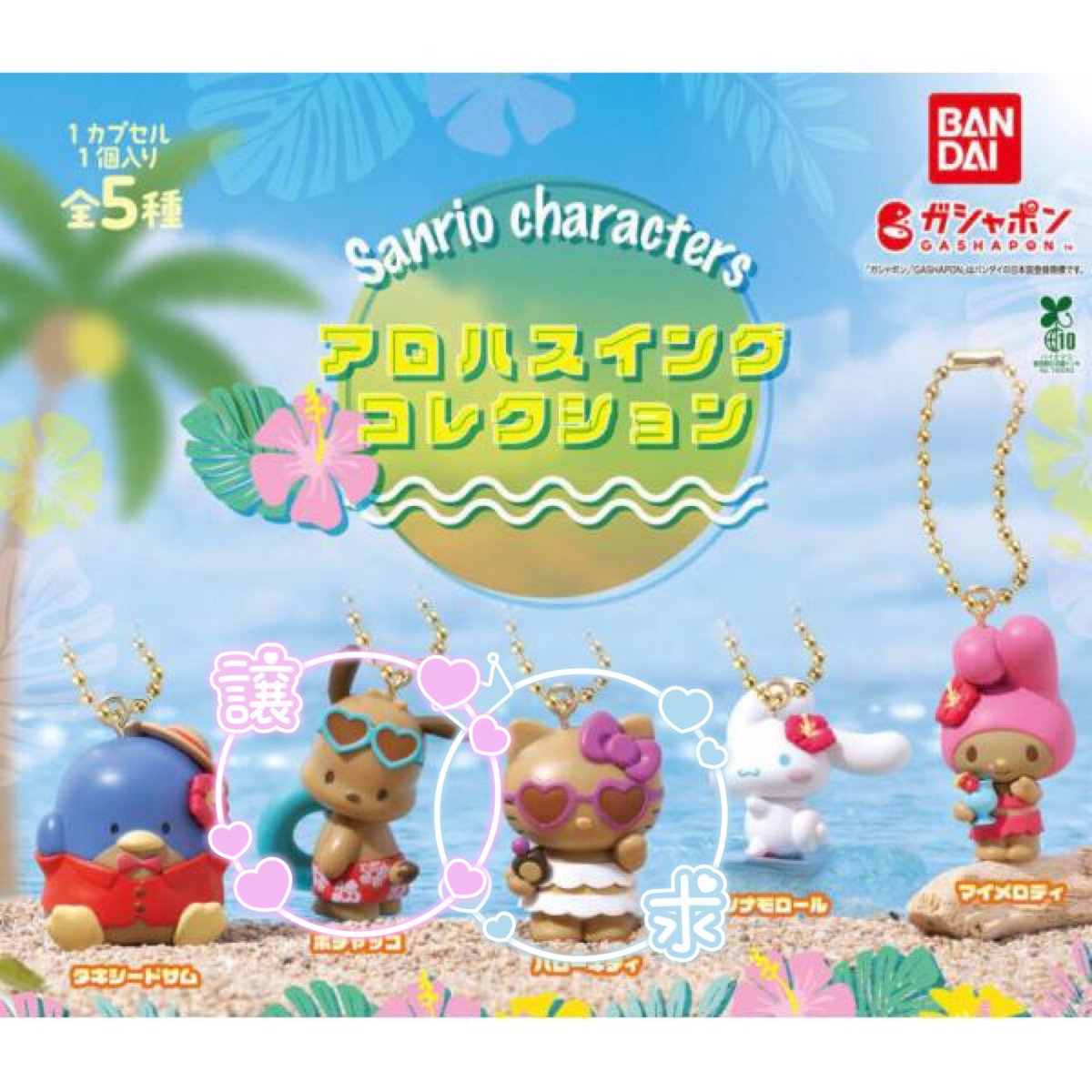 bqpdpqd's tweet photo. 交換 サンリオキャラクターズ アロハスイングコレクション マスコット ガチャ ガチャガチャ
【譲】
アロハ ポチャッコ (在庫2)
【求】
アロハ ハローキティ キティ

都内手渡し優先 
お気軽にお声掛けください🙇🏻‍♀️ https://t.co/cdd0Axi5i2