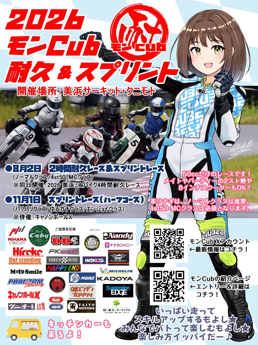 moncubendurance's tweet photo. 8月2日(日)開催
モンCub2時間耐久レース&amp;スプリントレース
エントリー受付始まってます！
前日の8月1日(土)にモンCub車両及び低速車両(PWなど)特別走行枠を午後に設定して頂けました。
詳細は下記リンクのタイムスケジュールをご確認下さい。
#モンcub耐2026 #モンcub

https://t.co/vAReK8A2ne https://t.co/T7lVprluyB