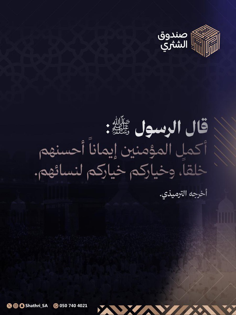 Shathri_sa's tweet photo. زاد الجمعة 

حسن الخلق  من أكمل صور الإيمان، وخير الناس من كان خيرًا لأهله، فلتكن بيوتنا ميدانًا للرحمة والمودة.

#صندوق_الشثري https://t.co/S5cTaUmQPV