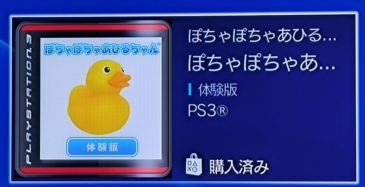 Sora_Toybox's tweet photo. PS3のストアで販売中の気になるゲームをピックアップ
※ストアは2027年7月でサービス終了 

■ぽちゃぽちゃあひるちゃん
価格は815円

PS3の純正コントローラーの傾き検知機能を使って遊ぶゲーム

体験版なら序盤を無料で遊べるのでストア閉鎖までにDLしておくべし！
#PS3
#ぽちゃぽちゃあひるちゃん https://t.co/Tyq0sOO3xj
