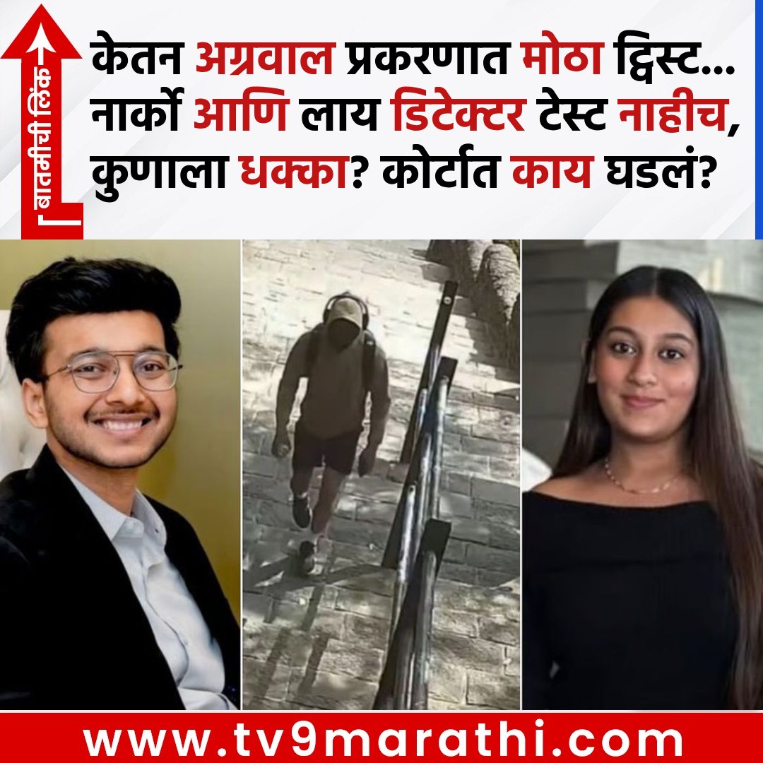 TV9Marathi's tweet photo. केतन अग्रवाल प्रकरणात मोठा ट्विस्ट... नार्को आणि लाय डिटेक्टर टेस्ट नाहीच, कुणाला धक्का? कोर्टात असं काय घडलं?
https://t.co/coBXWmfAaw
#liedetector #ketanagarwalmurdercase #narcotest #14daysjc #mawalcourt #siyagoyal https://t.co/trlMM4ekWt