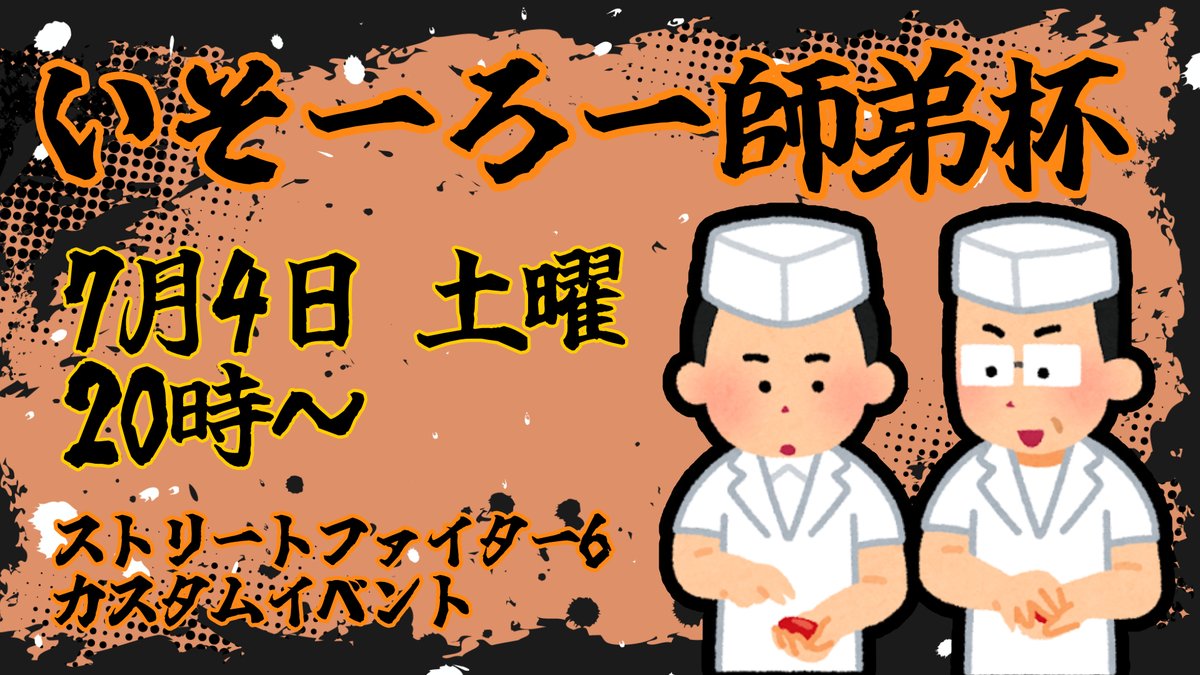 isoroam2's tweet photo. 明日7/4(土) 20時〜 スト6カスタム「いそーろー師弟杯」開催！総勢7組の師弟がそれぞれのプライドを懸けて激突！

 「みんなで楽しく、上手くなろう！」をコンセプトに熱い努力の成果がここに集結。お見逃しなく！

#ストリートファイター６ https://t.co/JiYmkj8dsu