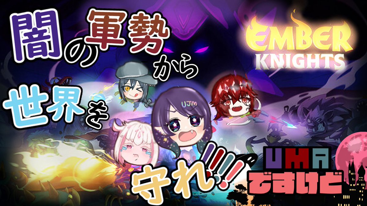 netoproject's tweet photo. 〘ember knights〙
闇の軍勢から世界を守れ!
好きなスキルで戦うんだ!
待機所『22:00 START』
https://t.co/ypi9GWvMAA
#emberknights https://t.co/t1tc6lfDxB