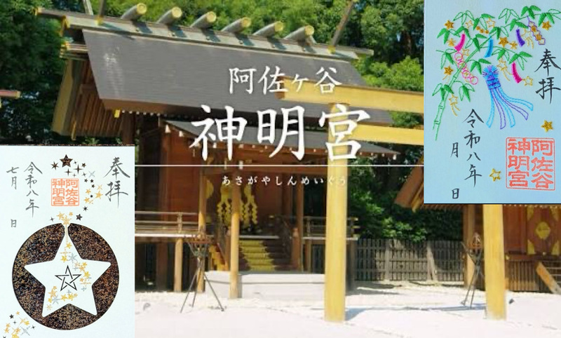 7/5(日)『限定の七夕刺繍御朱印を手に入れよう！』＠阿佐ヶ谷神明宮