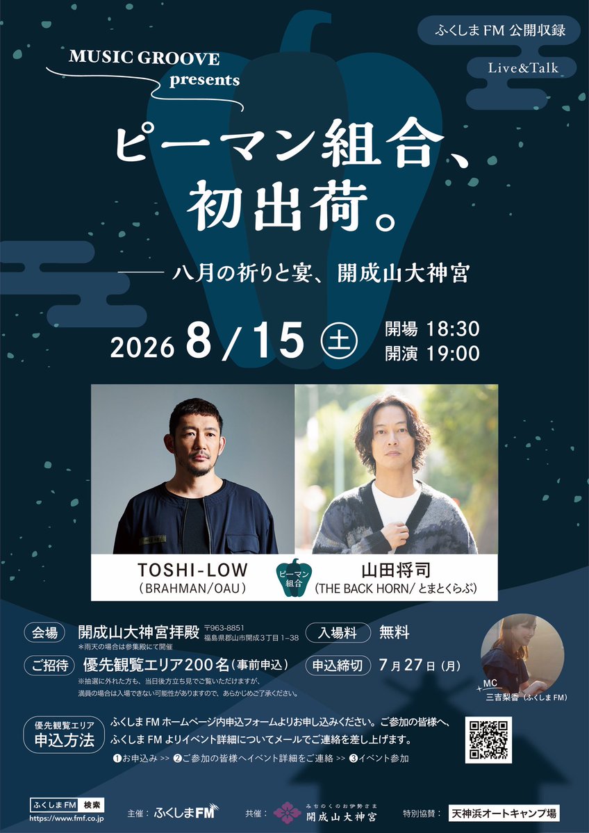 rika_mi_yo's tweet photo. TOSHI-LOWさんと山田将司さんが
昨年の開成山大神宮で誕生した
ピーマン組合として、再び福島に
来てくださることになりました✨🫑

さまざまな祈りと故郷や大切な人への
想いが集まる8月15日に🕊️

まだ夢かなと思っています🥹ご来場をお待ちしております⛩️

🔽詳細はコチラ
https://t.co/HZiULGOtPw https://t.co/Bs3H0ll5Nq