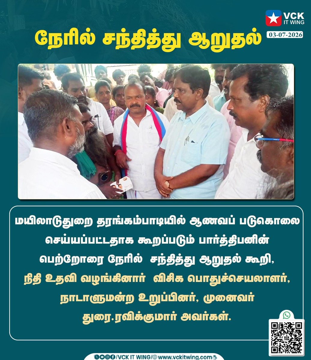 vckitwing_wz's tweet photo. மயிலாடுதுறை தரங்கம்பாடியில் ஆணவக் கொலை செய்யப்பட்ட பார்த்திபனின் குடும்பத்தினருக்கு நேரில் சென்று ஆறுதல் கூறி, சட்ட/நிதி உதவி வழங்கினார் விசிக பொதுச்செயலாளர் மற்றும் நாடாளுமன்ற உறுப்பினர் முனைவர் துரை.ரவிக்குமார் எம்பி.
#VCKITWing_WestZone #RavikumarMP #VCK #ஆணவக்கொலை #Justice https://t.co/otr2YX8yxd