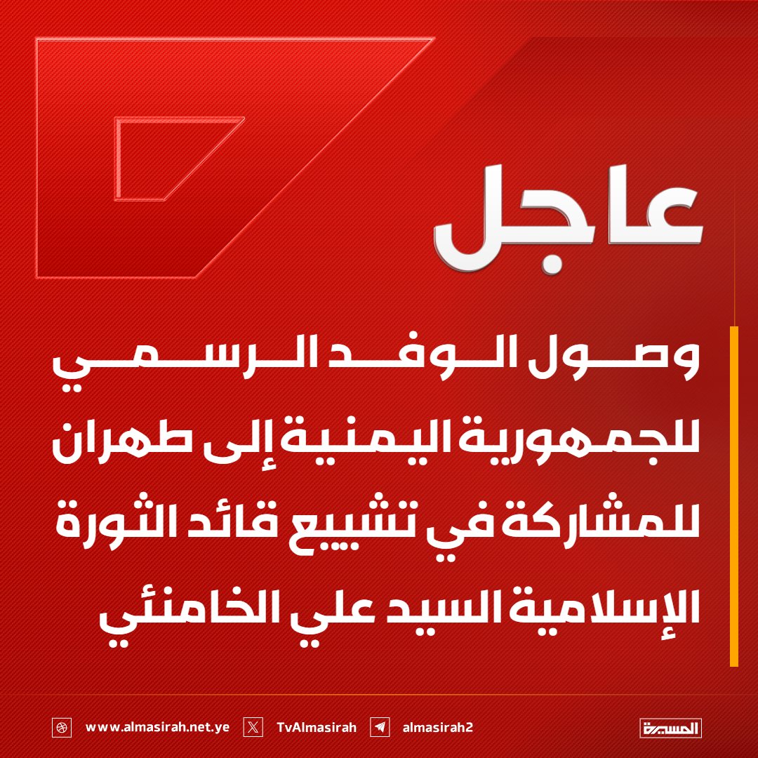 TvAlmasirah's tweet photo. ⭕️عاجل⭕️
وصول الوفد الرسمي للجمهورية اليمنية إلى طهران للمشاركة في تشييع قائد الثورة الإسلامية السيد علي الخامنئي https://t.co/yhWJnXIpuw