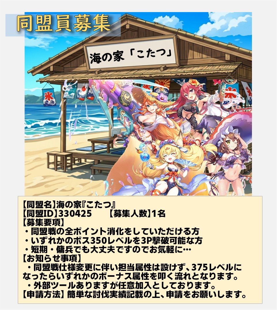 1500Xmatch's tweet photo. 【同盟名】海の家『こたつ』         
【同盟ID】330425         
まだ、1名募集してます。
傭兵の方も歓迎しております。 
簡単な討伐実績記載の上、申請お願いします。        
お待ちしてます。          
#あやらぶ 
#あやらぶ同盟員募集 https://t.co/hdg8WGxUWZ