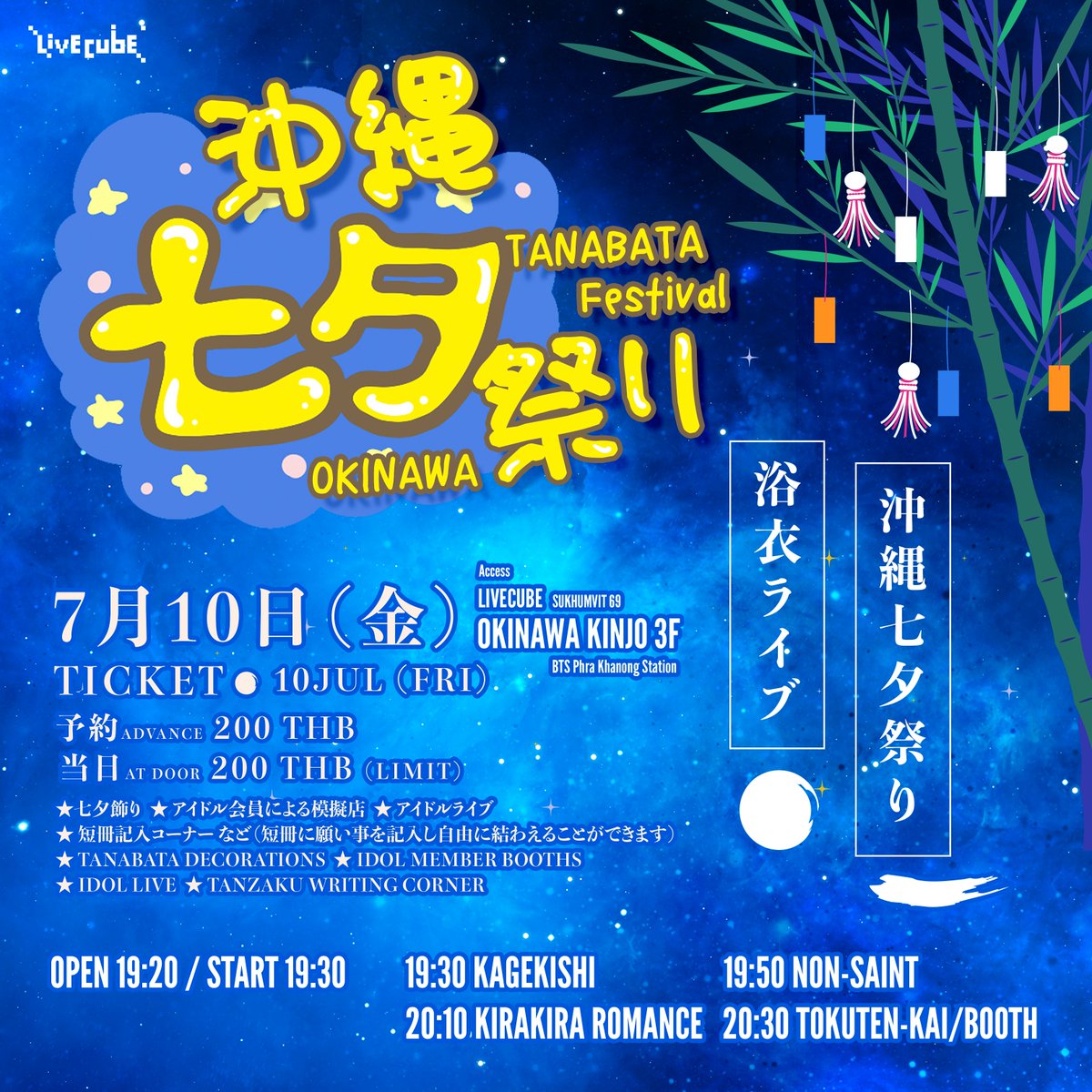 monophine's tweet photo. 2026.7.10 (Fri)
沖縄七夕祭り浴衣ライブ
Okimawa Tanabata Matsuri Yukata LIVE
📍 Livecube, Okinawa Kinjo 3F
Map : https://t.co/nxU7cCW64e
Cast : Kagekishi. KIRAKIRA ROMANCE, NON-SAINT

Ticket (จำหน่ายบัตร)
🔗 https://t.co/9foeMFSMvA
- Advance 200 THB (ล่วงหน้า 200 บาท)
- At door 200 THB (หน้างาน 200 บาท)
At door tickets will be sold  if the advance ticket sales sold out.
(สวนสิทธิ์งดจำหน่ายบัตรหน้าประตูหากจำนวนบัตรล่วงหน้าจำหน่ายหมด)

Entry by ticket no. (ลำดับเข้างานตามหมายเลข)
① Advance ➤ ② At door

OPEN 19:20 START 19:30
19:30 Kagekishi
19:50 NON-SAINT
20:10 KIRAKIRA ROMANCE
20:30 Booth/Tokuten-kai

Activities (กิจกรรมภายในงาน)
18:00~22:00 กิจกรรมเขียนกระดา��ขอพรทังซะกุ (Tanzaku)
18:00~24:00 จำหน่ายอาหารและเครื่องดื่มสไตล์ญี่ปุ่น
20:30~21:30 บูธกิจกรรมและจำหน่ายสินค้าจากทางศิลปิน

#MONOPHINE #LivecubeSukhumvit69 #OkinawaKinjoRestaurant
