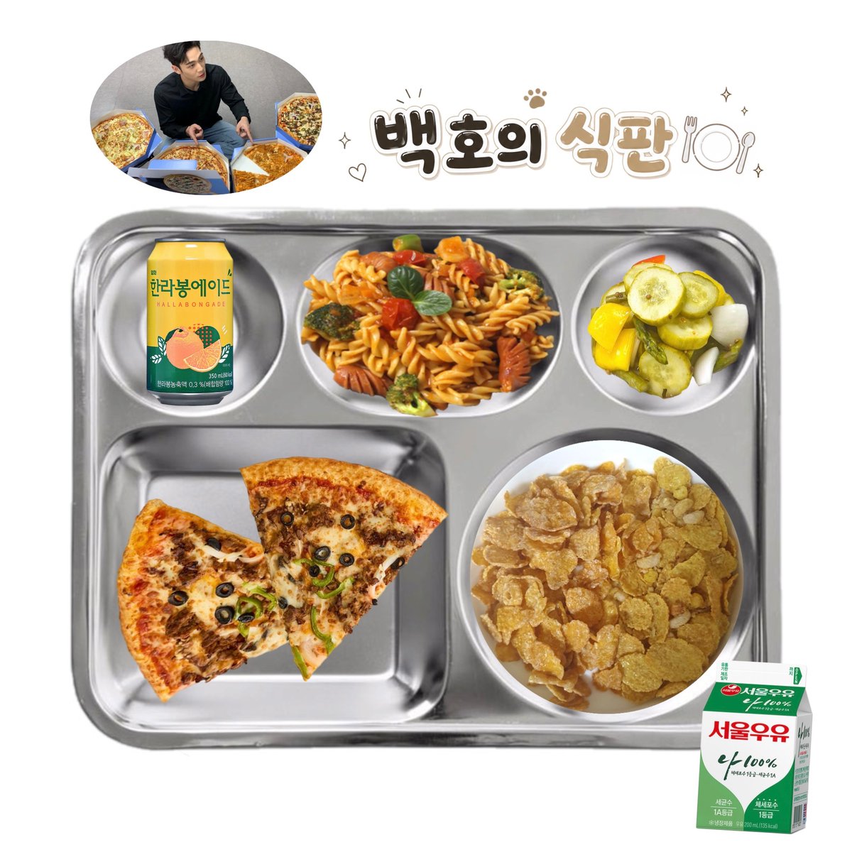 baekho_meal's tweet photo. 2026.07.04(토) 조식 🐯🍴
🫡 D-359

불고기피자
푸실리파스타
모듬피클
한라봉에이드
시리얼
우유

총 863.05kcal https://t.co/BFyhstVvQT