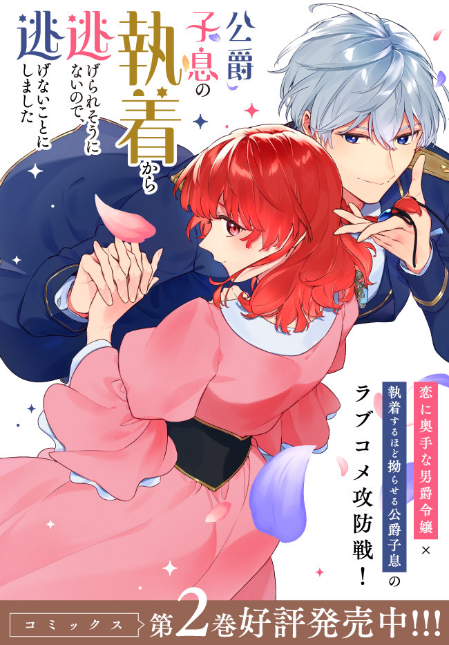 FlosComic's tweet photo. ✨💐コミックス第2巻発売💐✨

『公爵子息の執着から逃げられそうにないので、逃げないことにしました』

第2巻が本日発売❣️

可愛すぎるラブコメ攻防戦、ますます白熱中です💕

📚詳細は↓から
https://t.co/9SxiRSKRni

書店特典情報は添付画像をご確認ください✨ https://t.co/b9q3iJ1x8c