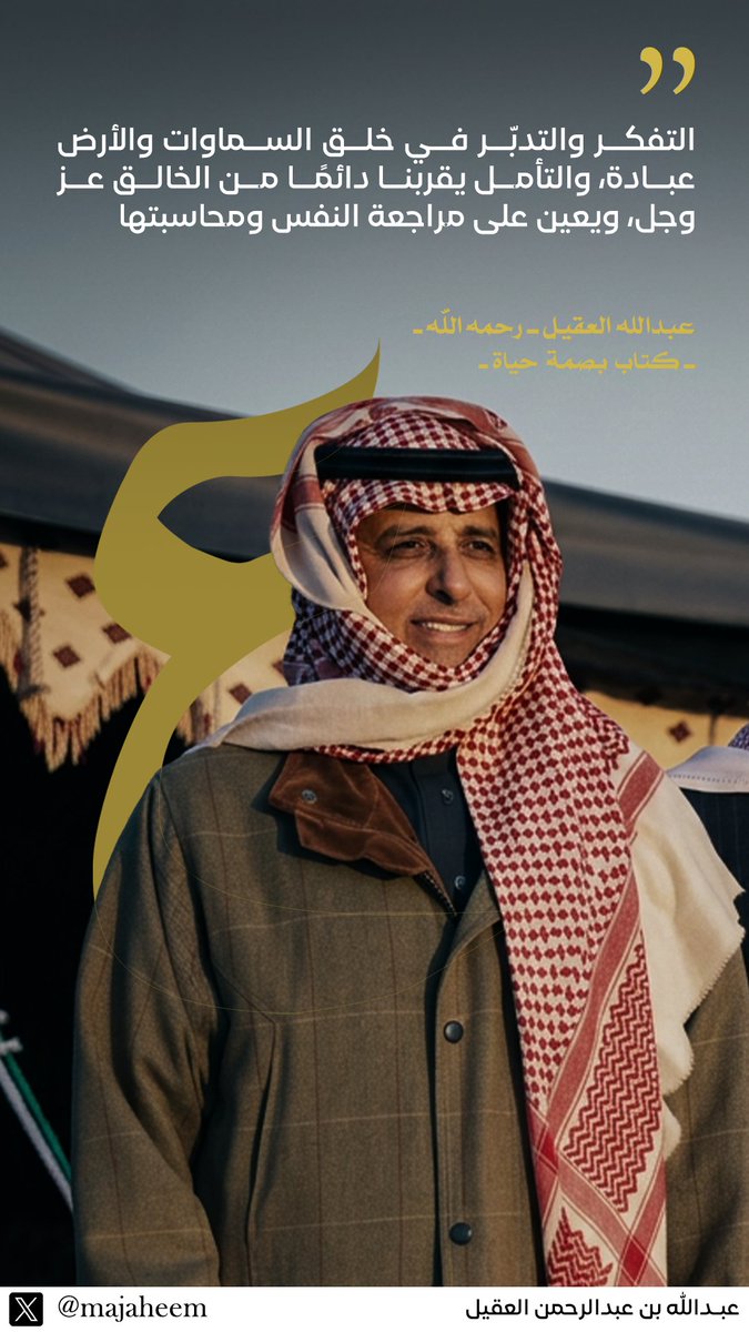 majaheem's tweet photo. من أقوال الراحل -عبدالله العقيل - رحم الله من ترك لنا كلمات تلامس القلوب وتذكر بالله، وتدعو إلى التفكر في آياته.
#عبدالله_العقيل https://t.co/7Ap89HY2Iy
