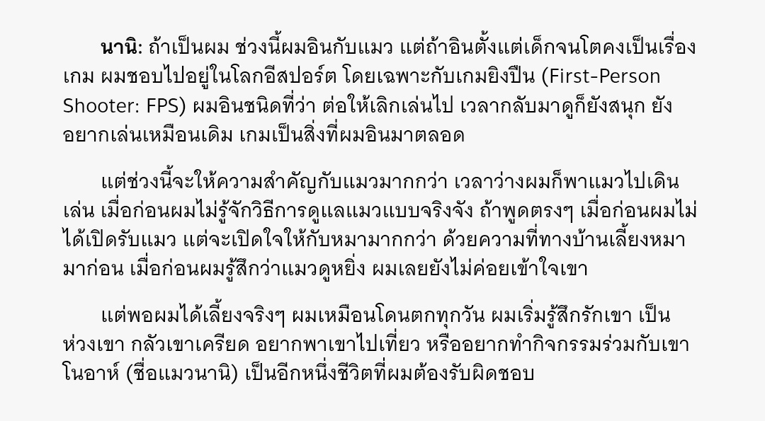 ergoquerencia's tweet photo. q: are there any activities that the two of you are currently really into lately?

🐶: lately, i like working out. combined with filming the show #TRENDTOร่างทอง (TRENDTO golden figure) where i'm the host myself, i've gotten to play many types of sports and learn about health too. like when filming TRENDTOร่างทอง, over the past 7 episodes, i got to play 7 different sports. i consider that a lot for one person (laughs)

q: which sport was the hardest to play?

🐶: cycling… no, running… no (murmurs) "aerobic". i think this one is very hard. aerobic requires consistency. it's definitely not something where you can just show up and dance immediately. when the coach dances, they dance right on the beat. but for me dancing along with them, i end up dancing off-beat. since i'm already someone who tends to miss the beat anyway, it became even worse this time (laughs)

🐱: for me, lately i'm really into cats. but if we are talking about something i've been into from childhood up until now, it would have to be games. i love immersing myself in the world of esports, especially with shooting games (first-person shooter: fps). i'm into it to the point that even if i stop playing for a while, whenever i come back to watch it, it's still fun and i still want to play it just like before. gaming is something i've always been into

but lately, i've been giving more priority to my cat. in my free time, i take my cat out for walks. before this, i didn't know how to seriously take care of a cat. to be completely honest, in the past, i wasn't open to cats. my heart was more open to dogs because my family used to raise dogs before. back then, i felt like cats seemed so aloof so i didn't quite understand them yet

but once i actually raised one, it's like i get totally captivated every single day. i started to feel love for him, worry about him, fear that he might get stressed, want to take him out on trips, or want to do activities together with him. noah (name of nani's cat) is another life that i am responsible for

#SkyNanixTheMomentum