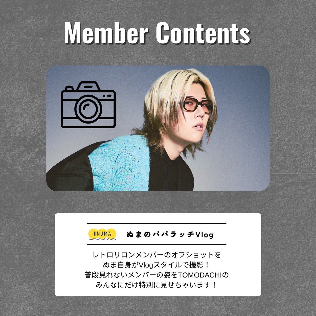 retroriron's tweet photo. 📌FC会員限定コンテンツ公開📌

"ぬまのパパラッチVlog"

レトロリロンの公式FC「TOMODACHI」限定メンバーコンテンツが公開！

今回はワンマンツアーの裏側をパパラッチ！

TOMODACHIの皆さん、ぜひチェックしてくださいね！

🔗詳しくは公式HPにて
https://t.co/CwLODvc8W3 https://t.co/eF7RnOjfPb