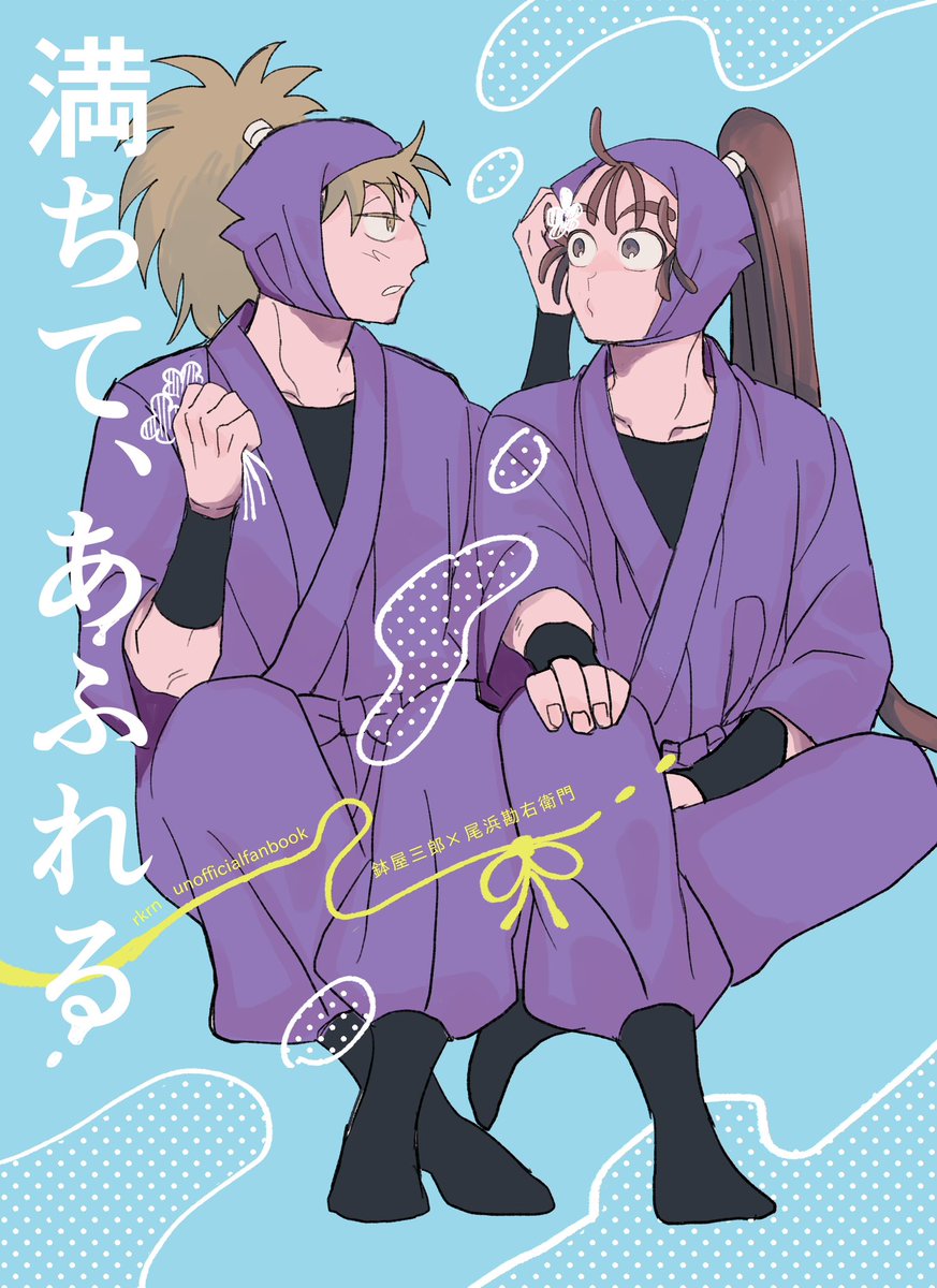 7/5 星に願いを 2026 -day2-」の鉢尾新刊サンプルです！。 ※全ページ8
