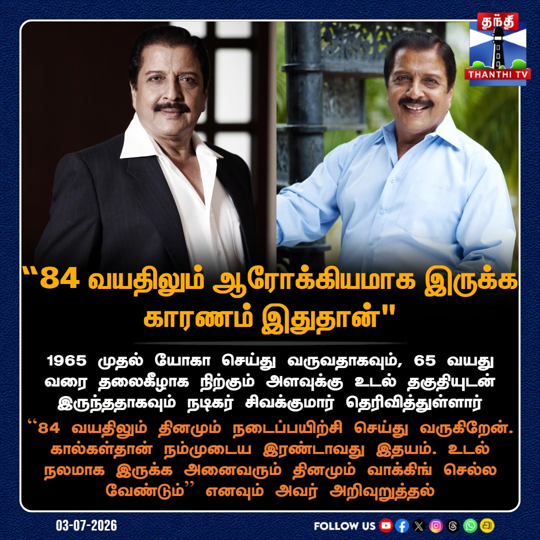 ThanthiTV's tweet photo. “84 வயதிலும் ஆரோக்கியமாக இருக்க காரணம் இதுதான்" - நடிகர் சிவக்குமார்

#ActorSivakumar #YogaLife #FitnessSecret #Walking #HealthTips #ThanthiTV https://t.co/DCjYfm3bbW