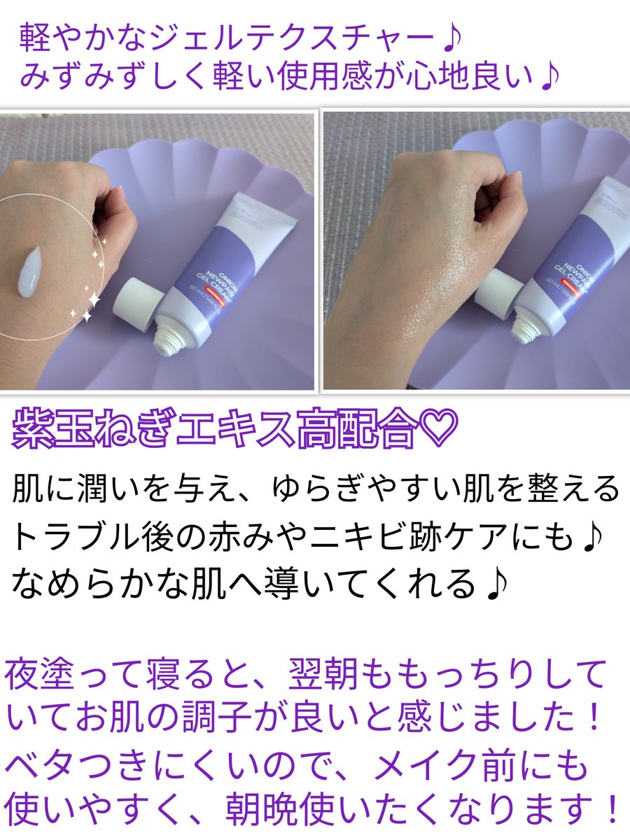 lEsy4Fhin56ROxw's tweet photo. #PR
ISNTREE様　@isntree_jp
オニオンニューペアゲルクリームプラス💜
肌に潤いを与え、乾燥などによりゆらぎやすい肌を整えてくれるジェルクリーム✨️
韓国務安産紫たまねぎ由来成分配合✨️
肌にすっとなじんでベタつかず、朝晩使いやすい🎵
ゆらぎやすい肌もなめらかに整う所が嬉しいです♡
⬇️ https://t.co/KBGhGSbroe