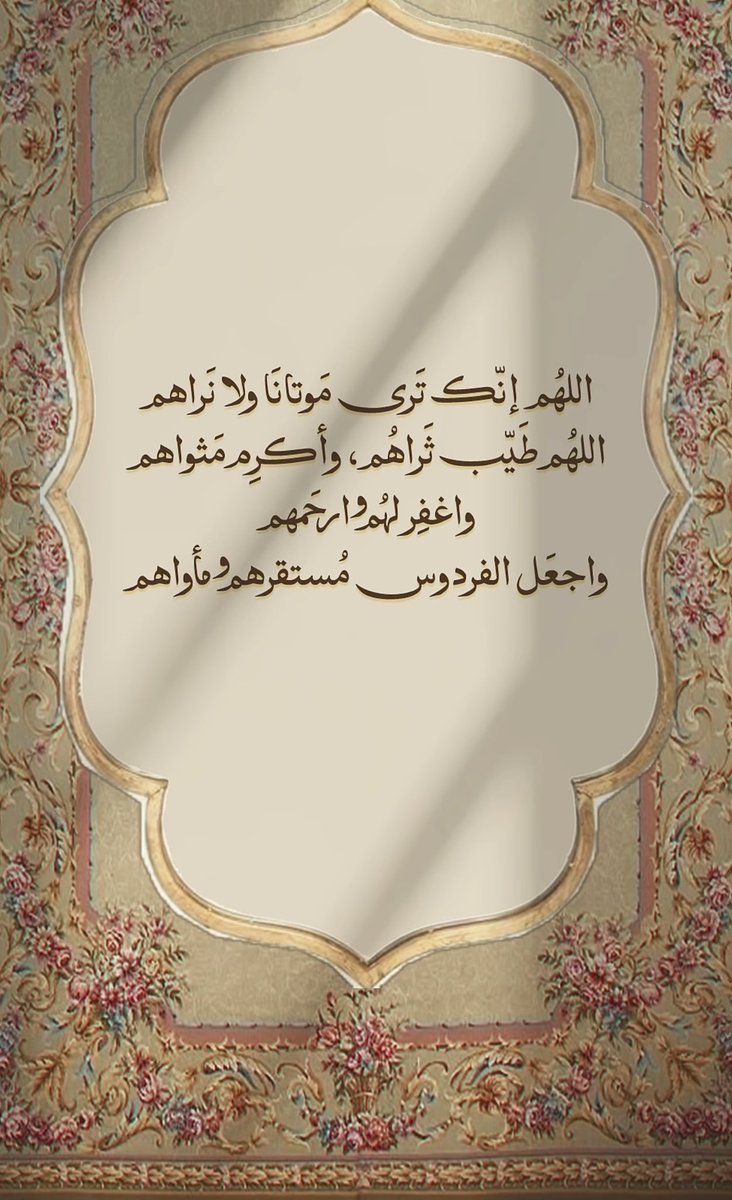 Soosa22N's tweet photo. #امواتكم_في_حاجه_تدعون_لهم

اللهم ارحم امواتنا واموات المسلمين برحمتك الواسعه اللهم اغفر لهم سيئاتهم وتجاوز عنهم  واغسلهم بالماء والثلج والبرد واجعل مثواهم جنة الفرودس الاعلى .. اللهم ازل هذا الشوق بلقاء في الجنة https://t.co/PWkmvkH6iX