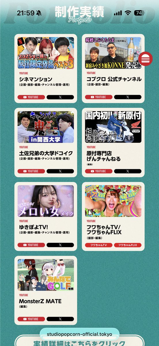 StudioPopcorn1's tweet photo. ホームページをリニューアルしました！

https://t.co/E8Vbnoys4d

一緒に働いてくれる方募集してます！

#動画制作会社 #動画編集 #YouTubeディレクター https://t.co/FFP1vdIzhU