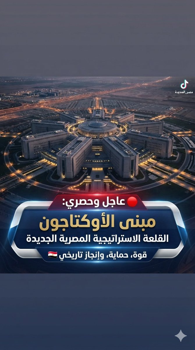 Eagle_SOUK's tweet photo. في وقت يعاني فيه الإقليم من عدم الاستقرار، تُبهر #مصر العالم بصرح سيادي واستراتيجي يضمن أمنها ويدير مستقبلها. مبنى #الأوكتاجون ليس مجرد جدران، بل هو منظومة ذكية متكاملة وجسر نحو الغد. 🦾🇪🇬
#تحيا_مصر #القيادة_الاستراتيجية #العاصمة_الإدارية https://t.co/K0Bp9w764V