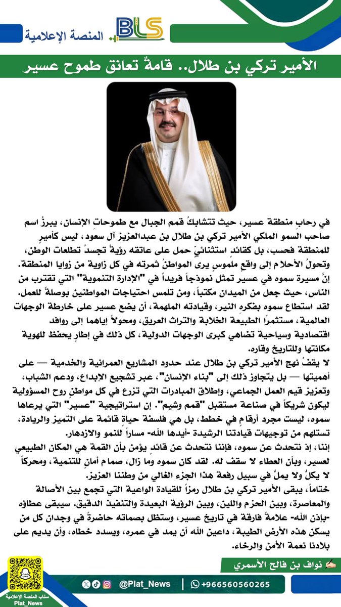 Plat_News's tweet photo. #مقال |
"الأمير تركي بن طلال.. قامةٌ تعانق طموح عسير"
✍🏻نواف بن فالح الأسمري 

#المنصة_الإعلامية_BLS https://t.co/khQve37BFY