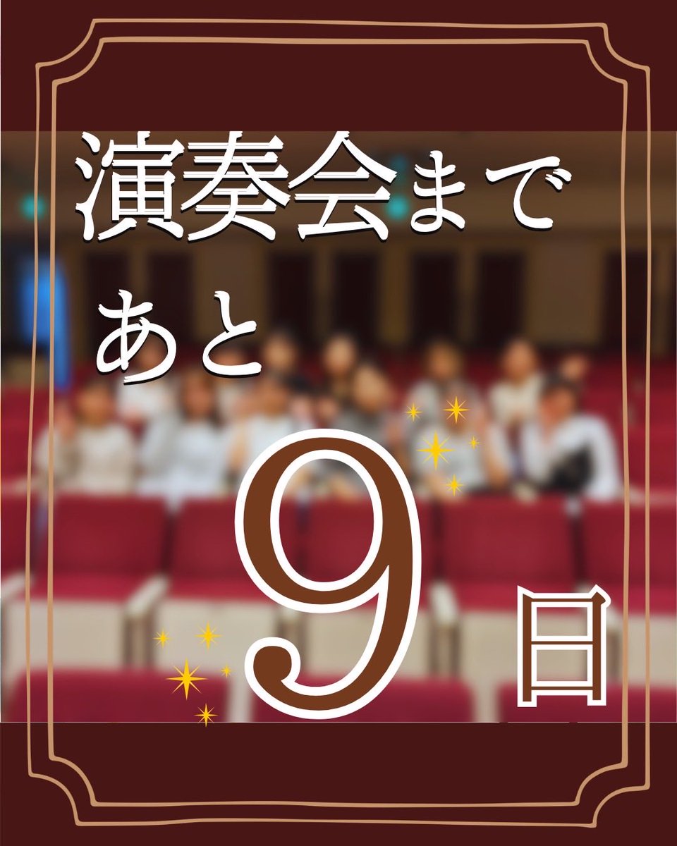 gakushuin_c's tweet photo. 【定期演奏会まであと9日！！】
本日の#カウントダウン はアルトの皆様です🌟
アルトが作り出す和音は聞き逃し厳禁です！👀ステージの右側真ん中にご注目ください🙌

チケットはhttps://t.co/B7aQOobOzRから！まだ💺あります
ご来場お待ちしております(^^)

#学習院輔仁会音楽部 #合唱団 #演奏会 #新宿 https://t.co/7p31mHFj4u
