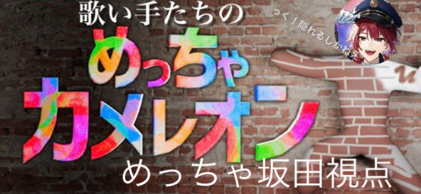 sakatandao's tweet photo. 歌い手のめちゃカメレオン　坂田視点 https://t.co/c8yLSh3Hq9 https://t.co/YmjChXdE4J