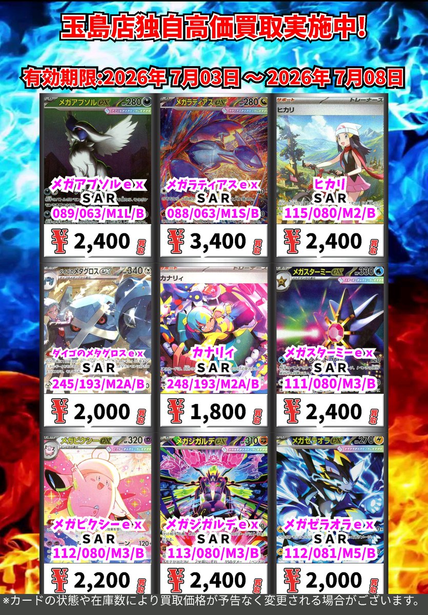 ポケモンカード 玉島店独自高価買取更新 (～7/8まで） ※一定枚数に達し