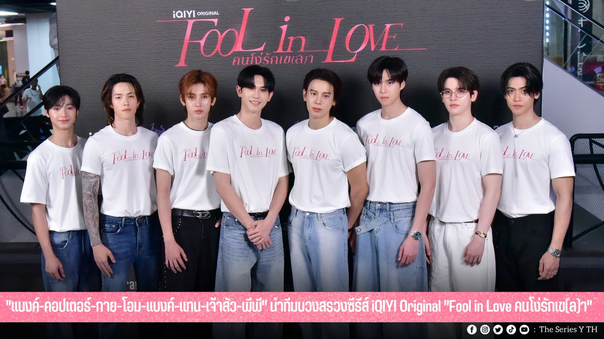 theseriesy_th's tweet photo. [INTERVIEW] "แบงค์-คอปเตอร์-กาย-โอม-แบงค์-แทน-เจ้าสัว-พีพี" นำทีมบวงสรวงซีรีส์ iQIYI Original "Fool in Love คนโง่รักเข(ล)า"

📲https://t.co/jyt9j4AMKe

#FoolInLove #iQIYIOriginal #iQIYI 
#Tailai #YSeries188Group
#BankArtit #CopterNuntapong
#GuyWasu #OhmNutthapoom
#tanburanrat #suasarin
#ISBANKY #แบงค์มณฑป 
#ppwatpol #suasarin