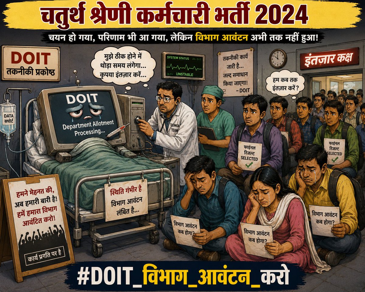 probationraj's tweet photo. नींद से जागिए सरकार!
अब फाइलों को भी दौड़ाइए।

चतुर्थ श्रेणी का विभाग आवंटन कराइए।

@BhajanlalBjp @svoruganti1466

#DOIT_विभाग_आवंटन_करो 

#DOIT_विभाग_आवंटन_करो https://t.co/pwsWyMQNhK