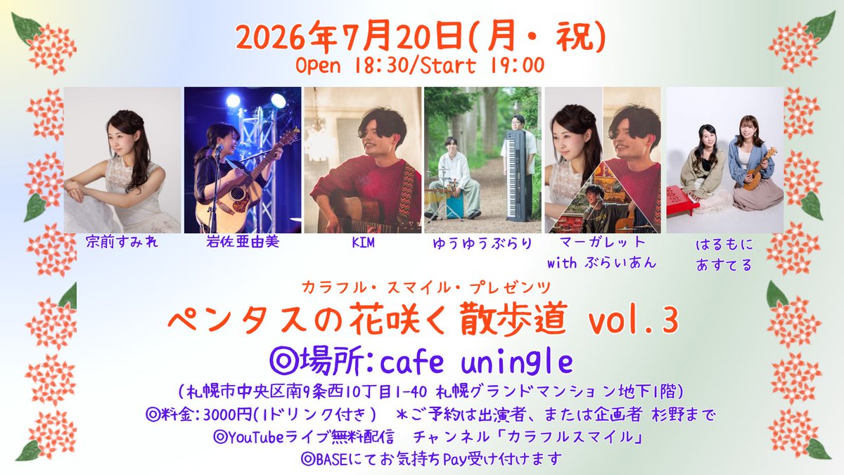 💐 2026年7月20日(月・祝) カラフル・スマイル・プレゼンツ 「ペンタス