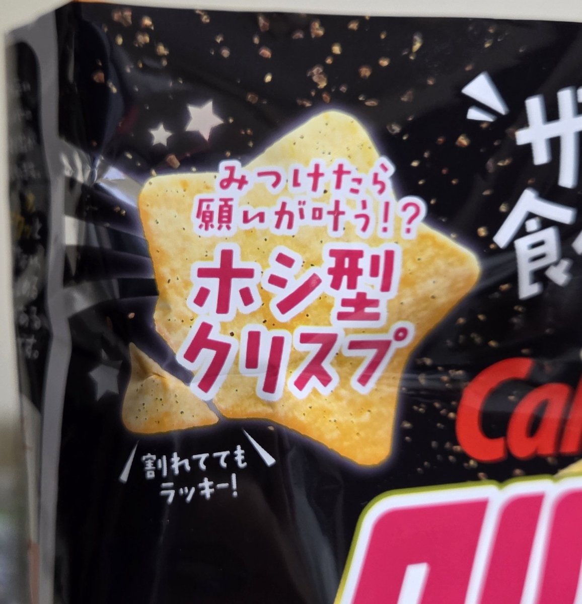 dsuke000's tweet photo. クリスプ食べてたらホシ型のチップス入ってた⭐
レアっぽい感じでパッケージには書いてあるけど4枚くらい入ってたよ？
騙されてる？？
#ポテトチップス #クリスプ #カルビー #ホシ型 https://t.co/Un4KFVQk5d