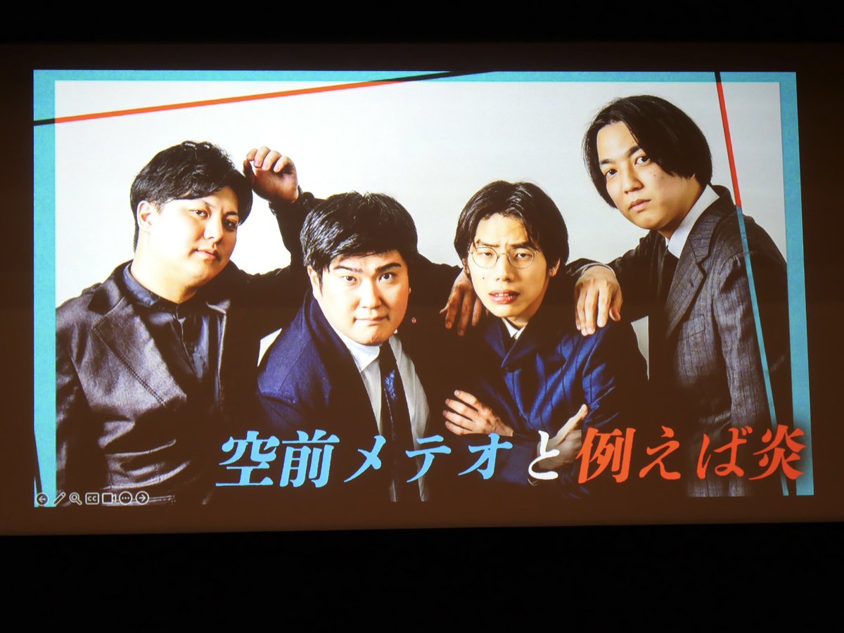 ___wamkkk's tweet photo. 『空前メテオと例えば炎』見ました！
なぜか東京でやってくれてるありがたいツーマン🎶前説もネタもコーナーも全部楽しい🌺清川さんのミサンガの話めちゃめちゃ笑った。大門さんたのうえさんチームの写真見て「まじげ⁉️」と「ｷﾁｨ~~~」ばっか言ってる茶屋さんタキノさん🐙 https://t.co/Nh8FYEDtcr