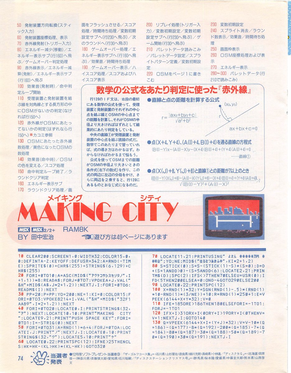 taikiblizzard96's tweet photo. MSXFAN1990年2月号のファンダムに掲載された「MAKING CITY」。
完全に「シムシティ」の簡易版みたいな感じなんですが、まだ日本はシムシティ導入前なんですよね。
作者さんは「A列車で行こう」をモチーフにされたようですが、だいぶあとになってすごいなって感じた投稿プログラム。そしてわりと短い！ https://t.co/v5TOOWcbns