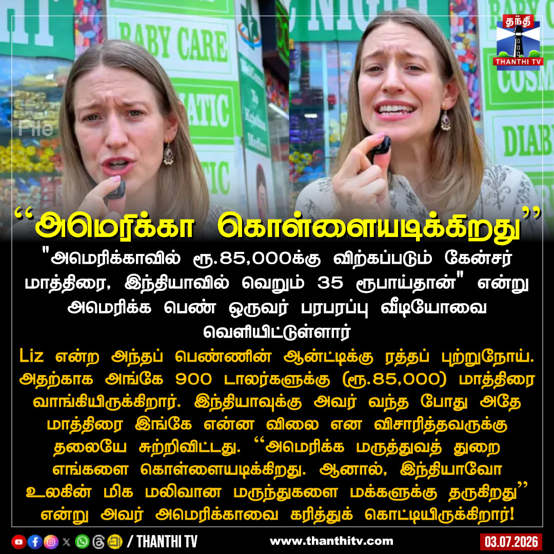 ThanthiTV's tweet photo. ``அமெரிக்கா கொள்ளையடிக்கிறது’’

"அமெரிக்காவில் ரூ.85,000க்கு விற்கப்படும் கேன்சர் மாத்திரை, இந்தியாவில் வெறும் 35 ரூபாய்தான்" என்று அமெரிக்க பெண் ஒருவர் பரபரப்பு வீடியோவை வெளியிட்டுள்ளார்
Liz என்ற அந்தப் பெண்ணின் ஆன்ட்டிக்கு ரத்தப் புற்றுநோய். அதற்காக அங்கே 900 டாலர்களுக்கு (ரூ.85,000) மாத்திரை வாங்கியிருக்கிறார். இந்தியாவுக்கு அவர் வந்த போது அதே மாத்திரை இங்கே என்ன விலை என விசாரித்தவருக்கு தலையே சுற்றிவிட்டது. ``அமெரிக்க மருத்துவத் துறை எங்களை கொள்ளையடிக்கிறது. ஆனால், இந்தியாவோ உலகின் மிக மலிவான மருந்துகளை மக்களுக்கு தருகிறது’’ என்று அவர் அமெரிக்காவை கரித்துக் கொட்டியிருக்கிறார்!

#usa  #india #medicine  #thanthitv